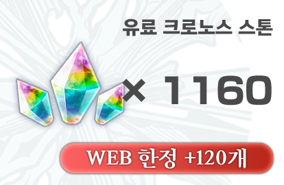 크로노스 스톤 1160개
