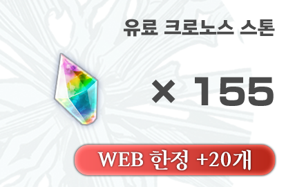크로노스 스톤 155개