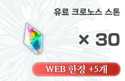 크로노스 스톤 30개