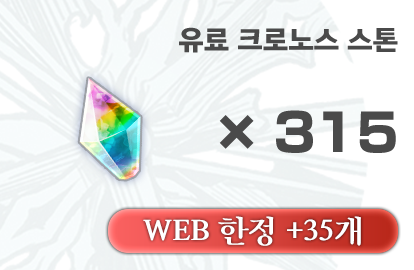 크로노스 스톤 315개