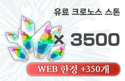 크로노스 스톤 3500개