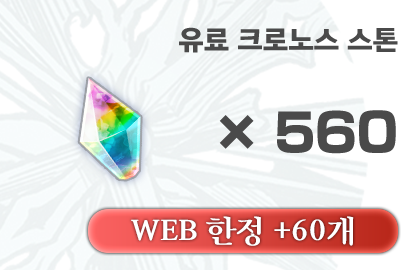 크로노스 스톤 560개