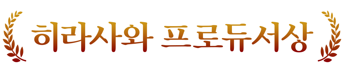 平澤プロデューサー賞