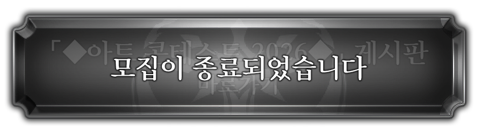 「◆아트 콘테스트 2026◆」 게시판 바로가기