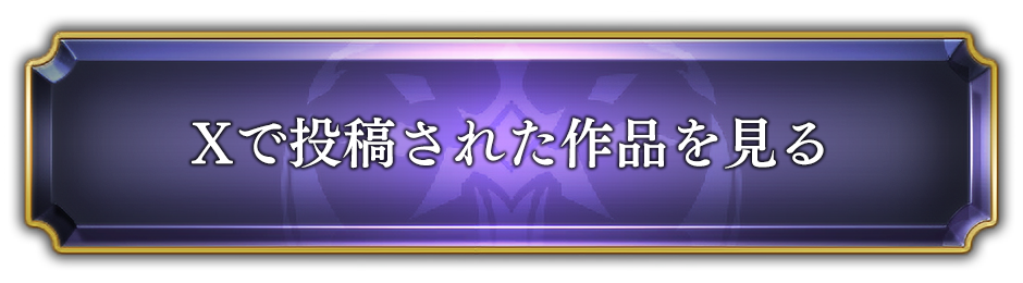 Xで投稿された作品を見る