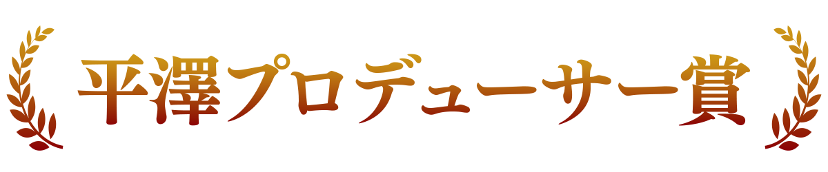 平澤プロデューサー賞